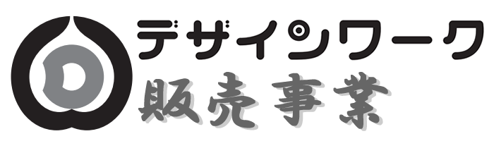 デザインワーク販売事業